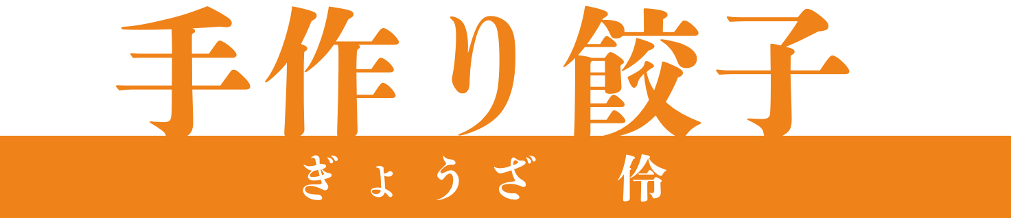 お持ち帰り餃子 ぎょうざ「伶」作り餃子